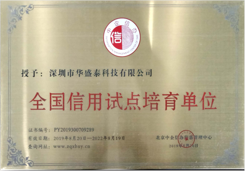 热烈庆祝华盛泰科技有限公司被北京中企信办信息管理中心授予“全国信用试点培育单位”